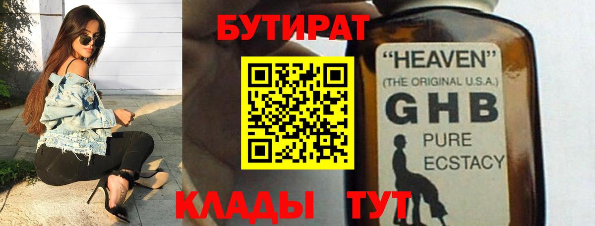 БУТИРАТ вода  Вход с VPN  Королёв 