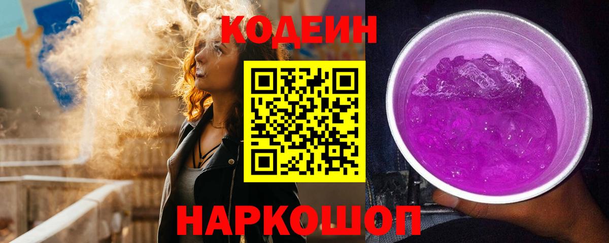 Кодеиновый сироп Lean Purple Drank Королёв